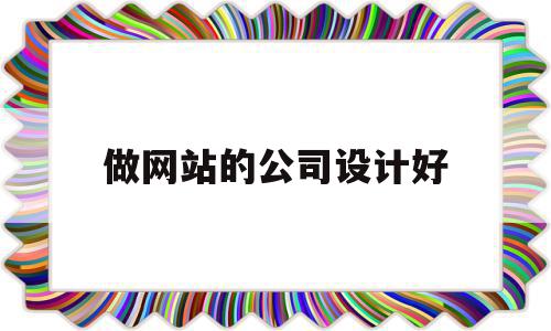 做网站的公司设计好(网站制作设计公司哪家好),做网站的公司设计好(网站制作设计公司哪家好),做网站的公司设计好,模板,微信,营销,第1张