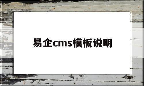 易企cms模板说明的简单介绍