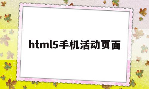 html5手机活动页面(html5制作热门活动页面)