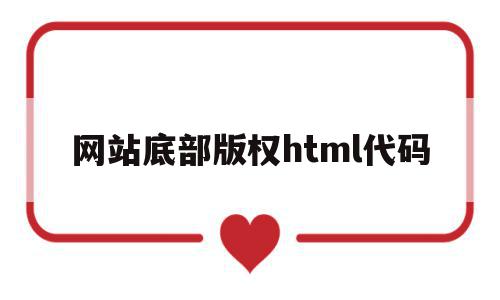 网站底部版权html代码(网站底部版权html代码怎么写)