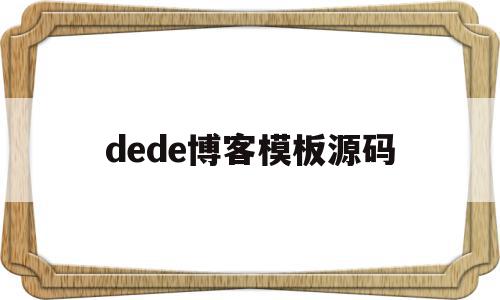 dede博客模板源码(dedecms模板安装教程),dede博客模板源码(dedecms模板安装教程),dede博客模板源码,文章,百度,模板,第1张