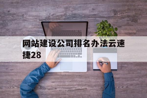 关于网站建设公司排名办法云速捷28的信息,关于网站建设公司排名办法云速捷28的信息,网站建设公司排名办法云速捷28,信息,百度,营销,第1张