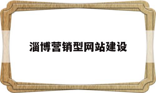 淄博营销型网站建设(淄博营销型网站建设公司),淄博营销型网站建设(淄博营销型网站建设公司),淄博营销型网站建设,信息,模板,微信,第1张