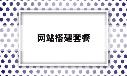 网站搭建套餐(网站建设套餐服务),网站搭建套餐(网站建设套餐服务),网站搭建套餐,百度,模板,营销,第1张