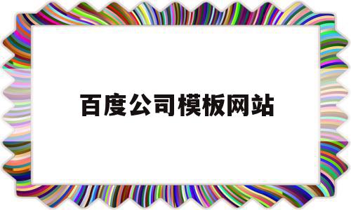 百度公司模板网站(百度公司网页怎么做),百度公司模板网站(百度公司网页怎么做),百度公司模板网站,百度,模板,视频,第1张