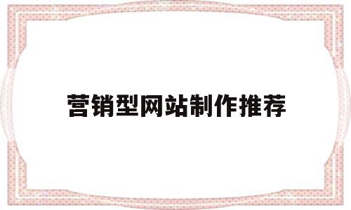 营销型网站制作推荐的简单介绍