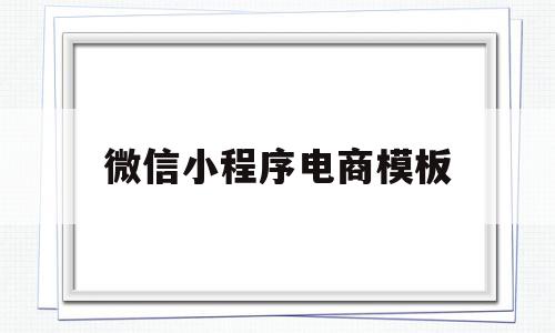 微信小程序电商模板(微信小程序电商实战入门篇)