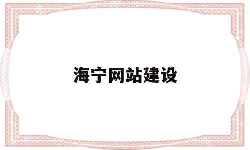 包含海宁网站建设的词条