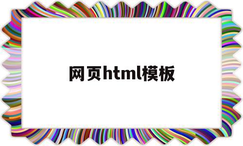 网页html模板(html网页制作入门)