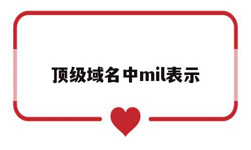 顶级域名中mil表示(顶级域名中mil表示什么)