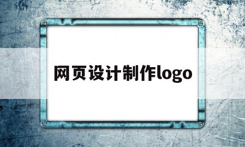 网页设计制作logo(网页设计制作一个购物网站)