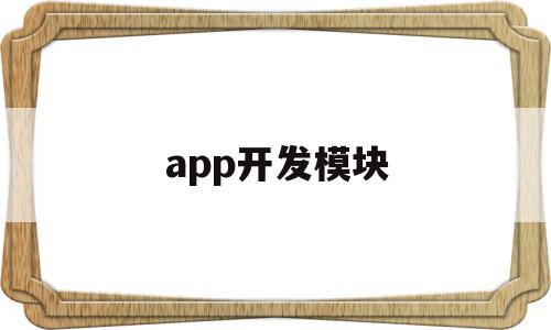 app开发模块(app开发demo)