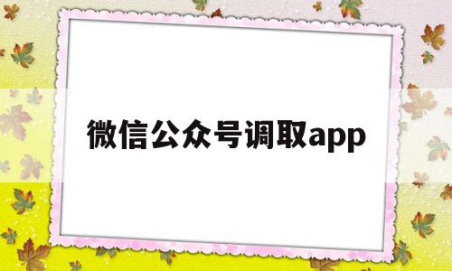 微信公众号调取app(微信公众号调取小程序文章),微信公众号调取app(微信公众号调取小程序文章),微信公众号调取app,文章,百度,视频,第1张