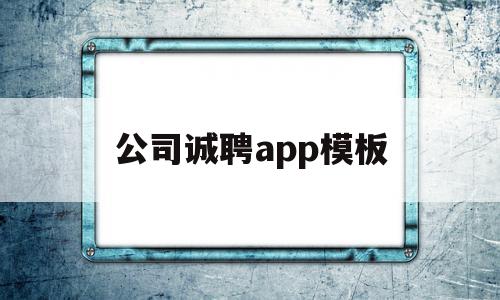 公司诚聘app模板的简单介绍