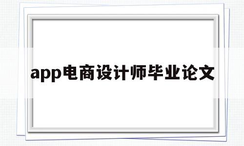 关于app电商设计师毕业论文的信息,关于app电商设计师毕业论文的信息,app电商设计师毕业论文,信息,文章,APP,第1张