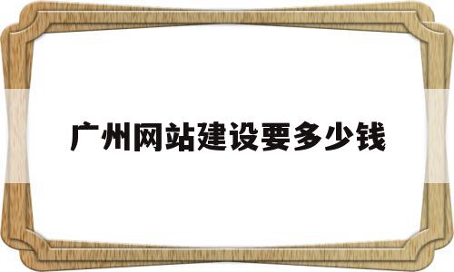 包含广州网站建设要多少钱的词条,包含广州网站建设要多少钱的词条,广州网站建设要多少钱,模板,网站建设,企业网站,第1张