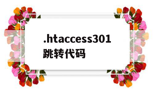 包含.htaccess301跳转代码的词条