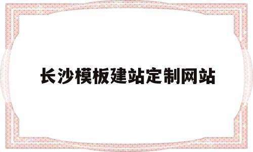 长沙模板建站定制网站(长沙建模公司)