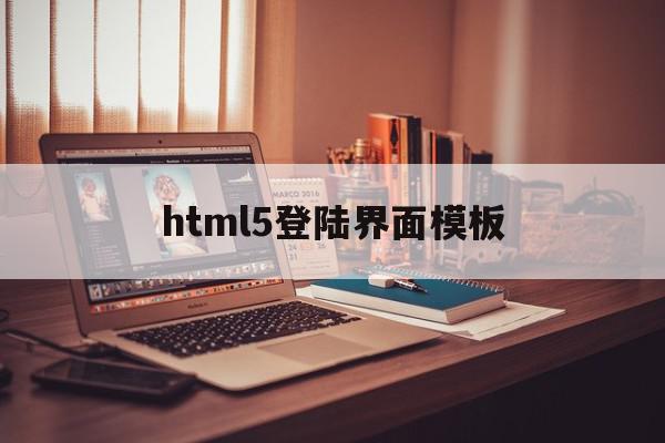 html5登陆界面模板(html5用户登录界面代码)