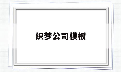 关于织梦公司模板的信息