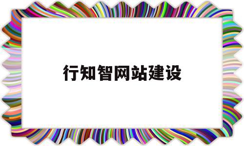 行知智网站建设(行知网络科技有限公司怎么样),行知智网站建设(行知网络科技有限公司怎么样),行知智网站建设,科技,网站建设,投资,第1张