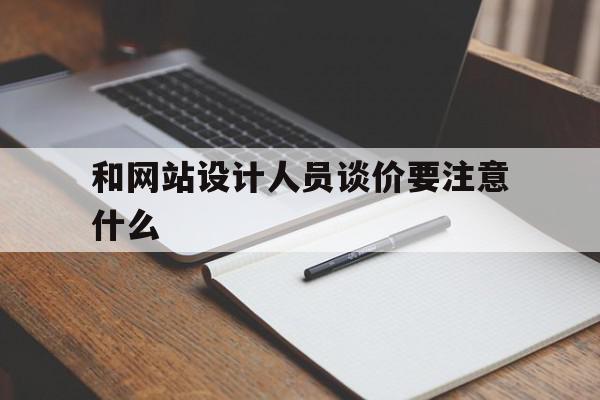 和网站设计人员谈价要注意什么的简单介绍