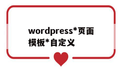 wordpress*页面模板*自定义的简单介绍