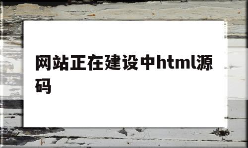 网站正在建设中html源码(网站正在升级请稍等片刻是怎么回事),网站正在建设中html源码(网站正在升级请稍等片刻是怎么回事),网站正在建设中html源码,百度,浏览器,源码,第1张