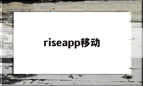 riseapp移动(rise ar card app)