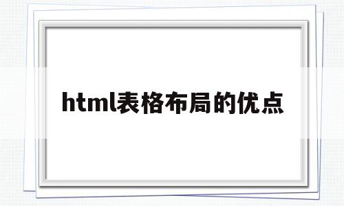 html表格布局的优点(html用table做布局)