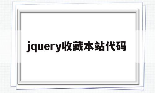 jquery收藏本站代码(jquery在线手册)