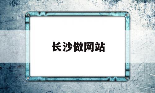 长沙做网站(长沙做网站建设的公司),长沙做网站(长沙做网站建设的公司),长沙做网站,营销,网站建设,域名注册,第1张