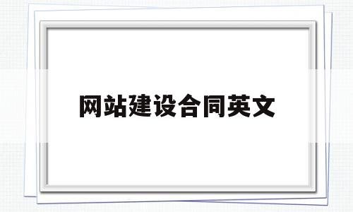 网站建设合同英文(合同英文缩写)