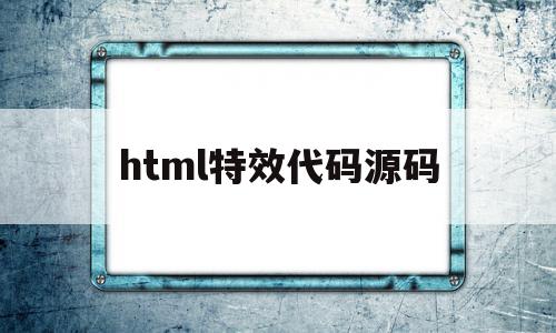 html特效代码源码(html5特效代码免费),html特效代码源码(html5特效代码免费),html特效代码源码,信息,文章,百度,第1张