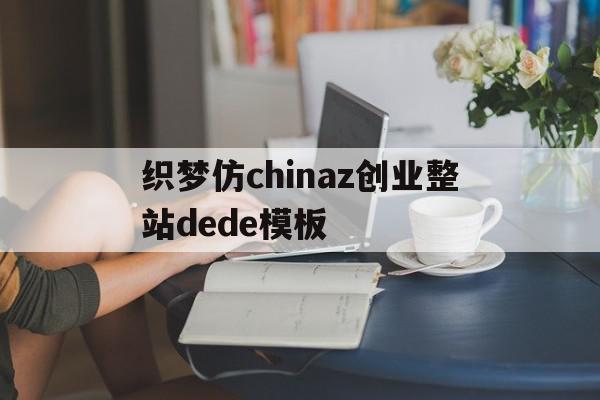 包含织梦仿chinaz创业整站dede模板的词条,包含织梦仿chinaz创业整站dede模板的词条,织梦仿chinaz创业整站dede模板,信息,模板,浏览器,第1张