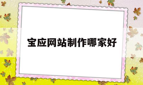 宝应网站制作哪家好(宝应在线论坛最新发表),宝应网站制作哪家好(宝应在线论坛最新发表),宝应网站制作哪家好,信息,百度,模板,第1张