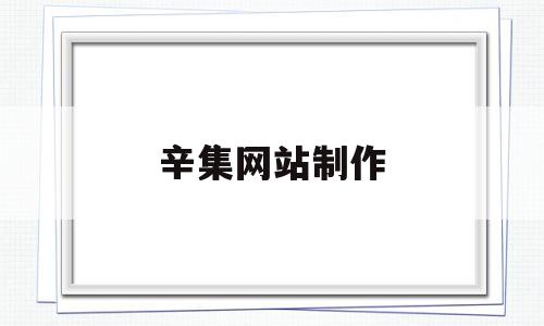 辛集网站制作(辛集免费发布招聘),辛集网站制作(辛集免费发布招聘),辛集网站制作,信息,百度,视频,第1张