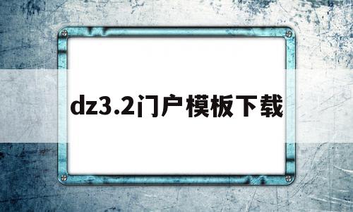 包含dz3.2门户模板下载的词条,包含dz3.2门户模板下载的词条,dz3.2门户模板下载,信息,模板,html,第1张