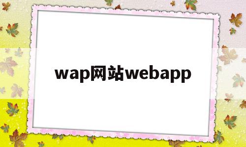 wap网站webapp(Wap网站和App的区别是什么),wap网站webapp(Wap网站和App的区别是什么),wap网站webapp,浏览器,APP,app,第1张