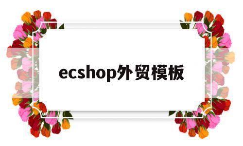 ecshop外贸模板(最新版ecshop教程)