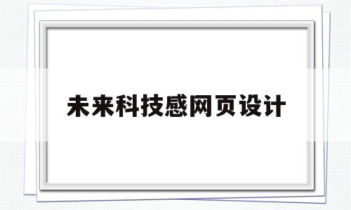 未来科技感网页设计(未来科技手抄报简单又漂亮)