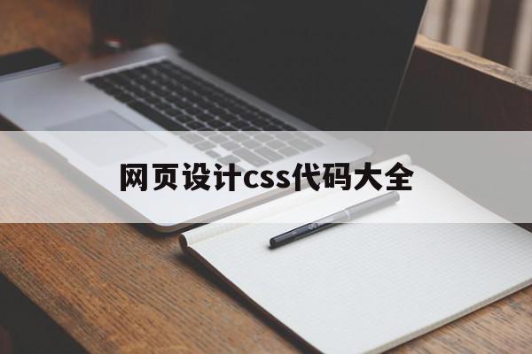 网页设计css代码大全(网页设计css样式代码大全)