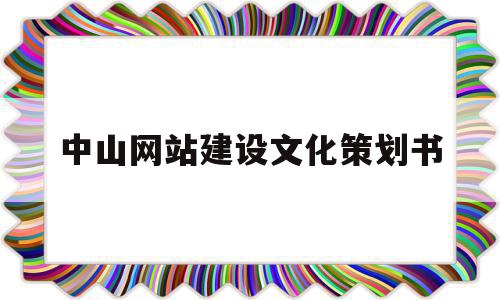 中山网站建设文化策划书(网站建设策划包括哪些内容)