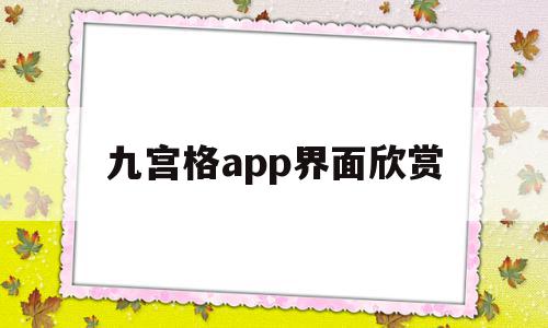 九宫格app界面欣赏(九宫格app界面欣赏怎么设置),九宫格app界面欣赏(九宫格app界面欣赏怎么设置),九宫格app界面欣赏,模板,视频,APP,第1张