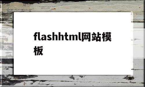 关于flashhtml网站模板的信息,关于flashhtml网站模板的信息,flashhtml网站模板,信息,模板,视频,第1张