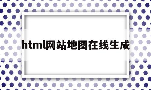 html网站地图在线生成(html怎么给现有网页加地图),html网站地图在线生成(html怎么给现有网页加地图),html网站地图在线生成,信息,百度,html,第1张