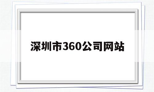 深圳市360公司网站(深圳市公共汽车公司网站),深圳市360公司网站(深圳市公共汽车公司网站),深圳市360公司网站,信息,视频,浏览器,第1张