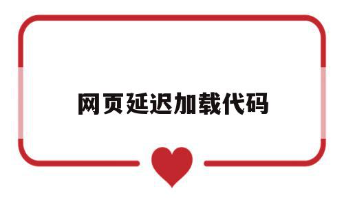 网页延迟加载代码(怎么让网页有延迟2分钟),网页延迟加载代码(怎么让网页有延迟2分钟),网页延迟加载代码,百度,浏览器,html,第1张