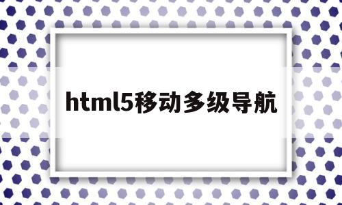 html5移动多级导航(导航栏html几个页面可以互相跳转)