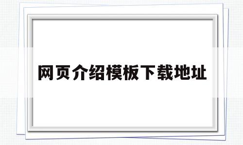 网页介绍模板下载地址(网页介绍模板下载地址怎么填),网页介绍模板下载地址(网页介绍模板下载地址怎么填),网页介绍模板下载地址,文章,百度,模板,第1张